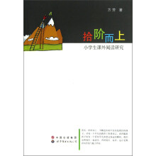 拾阶而上：小学生课外阅读研究