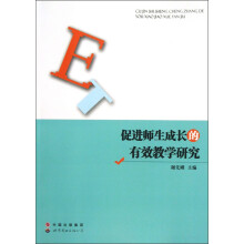 促进师生成长的有效教学研究