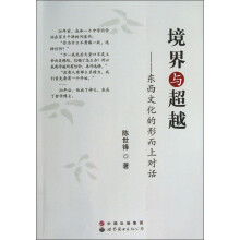 境界与超越:东西文化的形而上对话