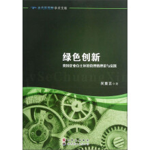 当代新视野学术文库·绿色创新：我国企业自主环境管理的理论与实践