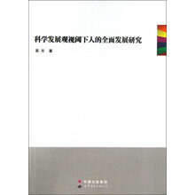科学发展观视阈下人的全面发展研究