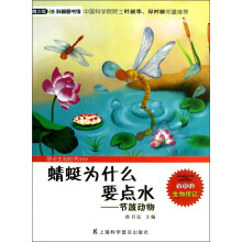 青少年科普图书馆·蜻蜓为什么要点水:节肢动物