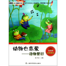 青少年科普图书馆·动物也恋爱：动物繁衍