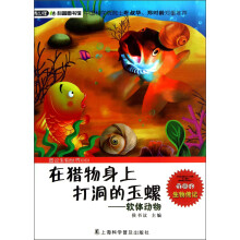 青少年科普图书馆·在猎物身上打洞的玉螺:软体动物