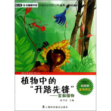 青少年科普图书馆·植物中的开路先锋:苔藓植物