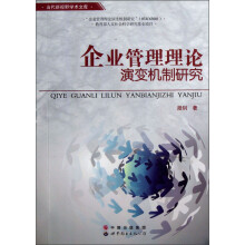 当代新视野学术文库：企业管理理论演变机制研究