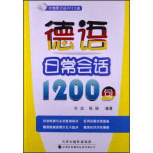 德语日常会话1200句（附MP3光盘）