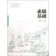 全国高校建筑学与环境艺术设计专业美术系列教材：素描基础