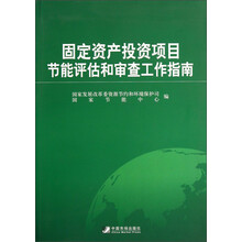 固定资产投资项目节能评估和审查工作指南