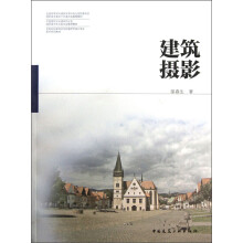 全国高校建筑学与环境艺术设计专业美术系列教材:建筑摄影