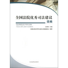 全国法院优秀司法建议选编