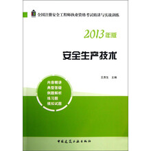 全国注册安全工程师执业资格考试精讲与实战训练：安全生产技术（2013年版）