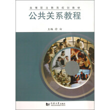 高等职业教育规划教材：公共关系教程
