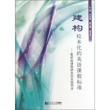 建构校本化的英语课程标准:教研组课程研发的实践样本