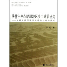 西北生态环境与乡土建筑丛书·陕甘宁生态脆弱地区乡土建筑研究:乡村人居环境营建规律与建设模式