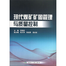 现代煤矿矿图管理与质量控制