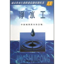 城市供水行业职业技能培训丛书:净水工