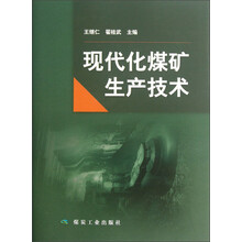 现代化煤矿生产技术