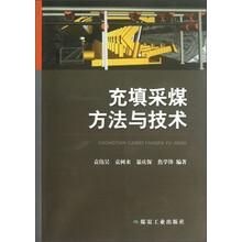 充填采煤方法与技术