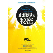 正能量的秘密