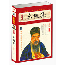 家藏四库系列：东坡集（插图本）