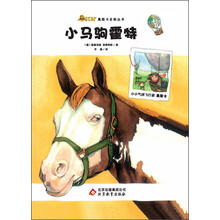 奥斯卡自然丛书：小马驹霍特(全彩精装版)(内送精美贴画)