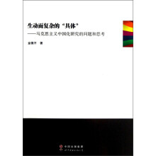 生动而复杂的具体：马克思主义中国化研究的问题和思考