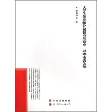 大学生创业孵化机制应用研究：以湖南省为例