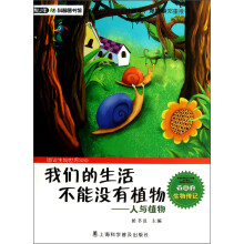 青少年科普图书馆·我们的生活不能没有植物:人与植物