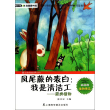 青少年科普图书馆·凤尾蕨的表白:我是清洁工(蕨类植物)