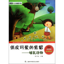 青少年科普图书馆·俏皮可爱的紫貂：哺乳动物