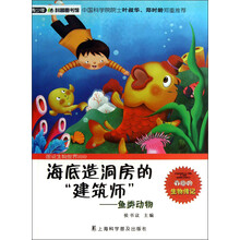 青少年科普图书馆·海底造洞房的建筑师:鱼类动物