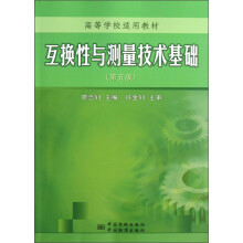 高等学校适用教材:互换性与测量技术基础(第5版)