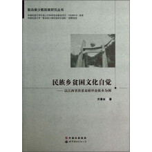 散杂居少数民族研究丛书·民族乡贫困文化自觉：以江西省贵溪市樟坪畲族乡为例