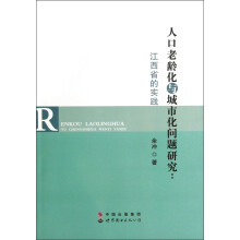 人口老龄化与城市化问题研究：江西省的实践