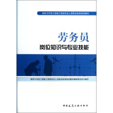 建筑与市政工程施工现场专业人员职业标准培训教材：劳务员岗位知识与专业技能