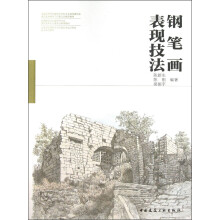 全国高校建筑学与环境艺术设计专业美术系列教材：钢笔画表现技法