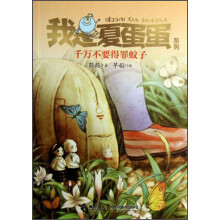 我是夏蛋蛋系列：千万不要得罪蚊子