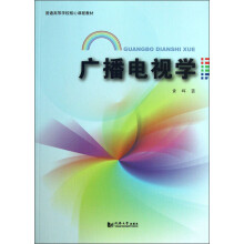 普通高等学校核心课程教材：广播电视学