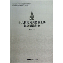 十九世纪英美传教士的汉语语法研究