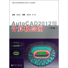全国CAD应用培训网络工程设计中心统编教材·AutoCAD2012版:计算机绘图(中级)