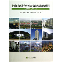 上海市绿色建筑节能示范项目（2009-2011）