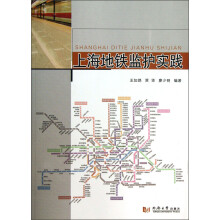 上海地铁监护实践