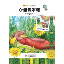 奥斯卡自然丛书:小蚯蚓罗塔(全彩精装版)(内送精美贴画)
