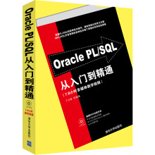 Oracle PL/SQL从入门到精通（配光盘）