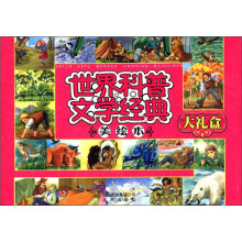 世界科普文学经典（美绘本）（套装共9册）