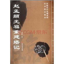 赵孟頫光福重建塔记/中国古代名碑名帖法书选注临本
