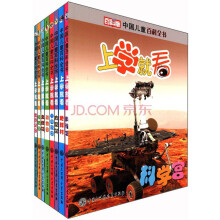 中国儿童百科全书:上学就看(套装共8册)