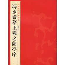 中国历代碑帖珍品（12开）：馮承素摹王羲之蘭亭序