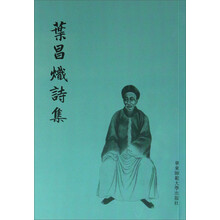 叶昌炽诗集